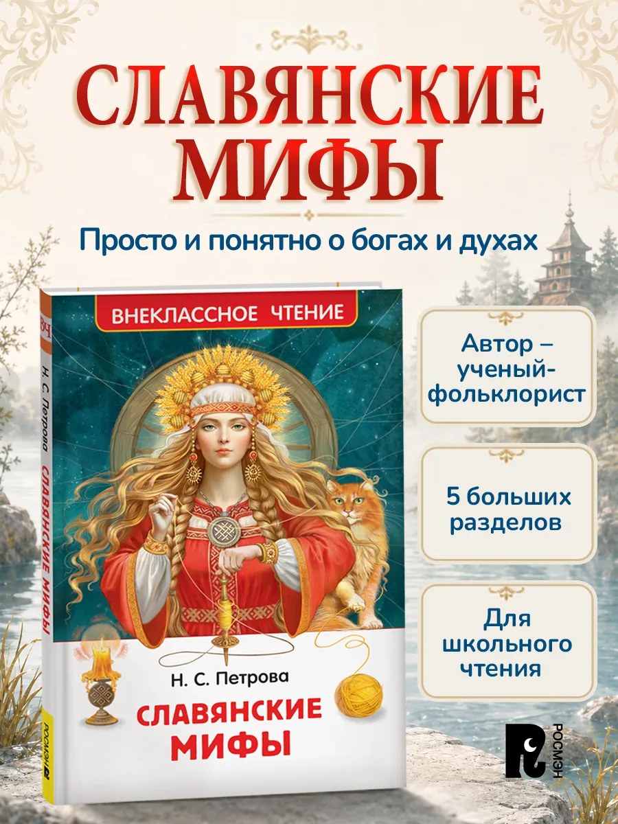 Книга для детей Славянские мифы Внеклассное чтение