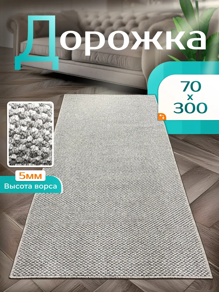 Коврик кухонный на пол безворсовый 70 на 300
