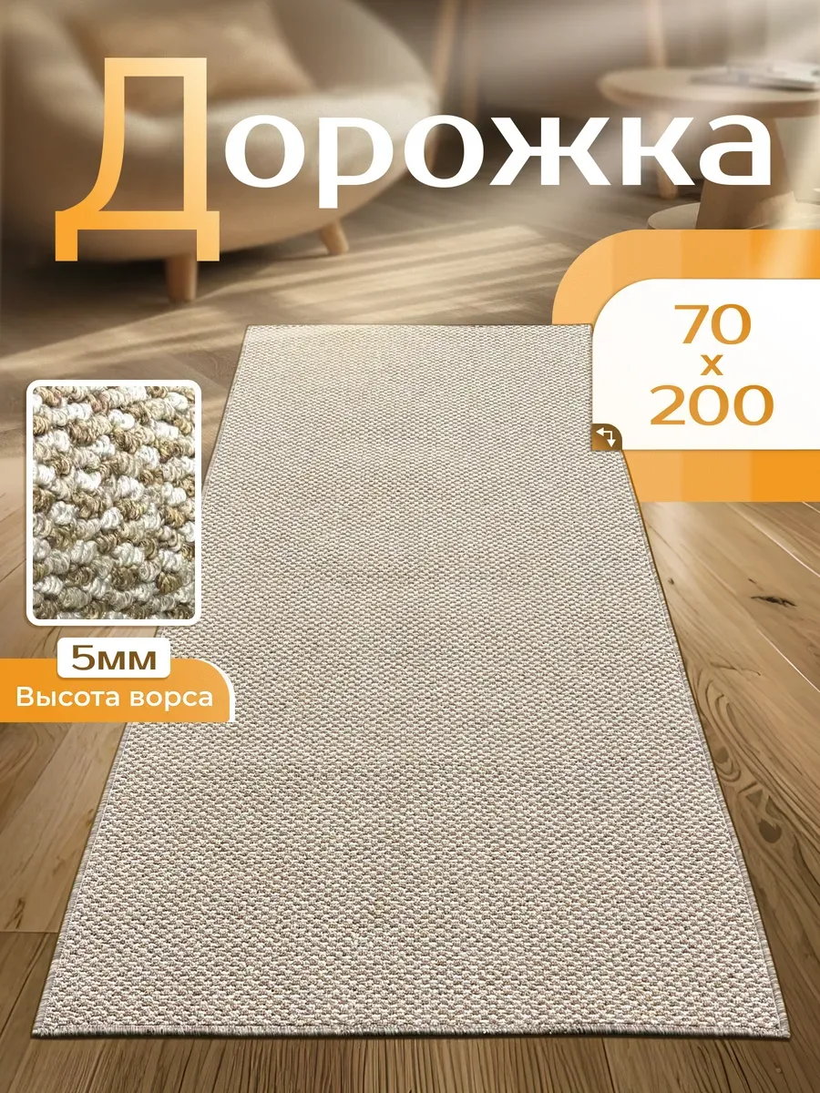 Комнатный ковер 70х200 ковровая дорожка в прихожую
