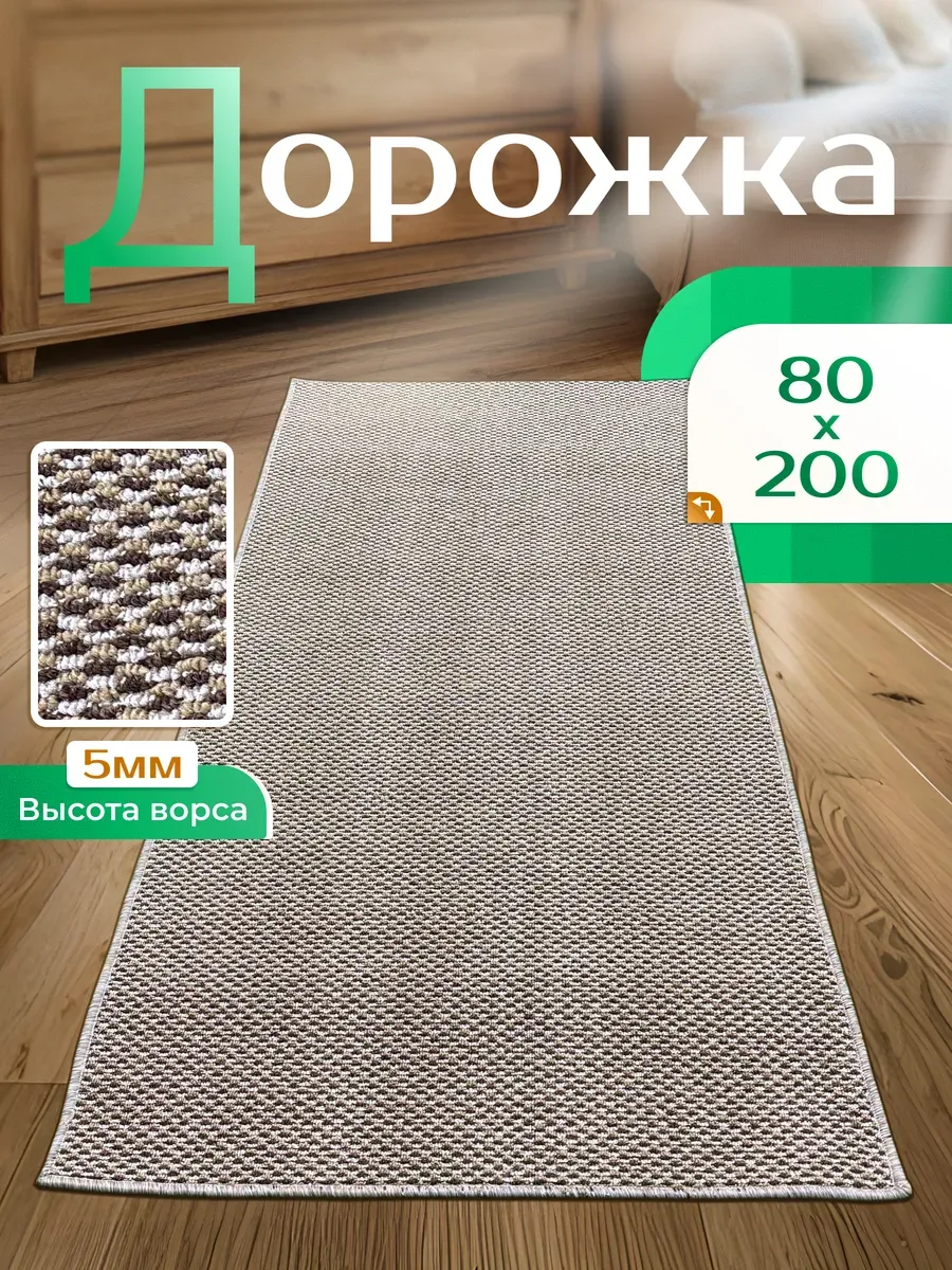Ковровая дорожка 80х200 в прихожую
