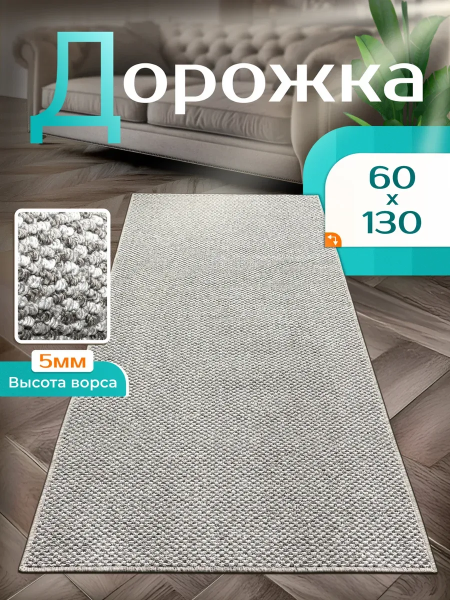 Ковровая дорожка 60х130 на кухню