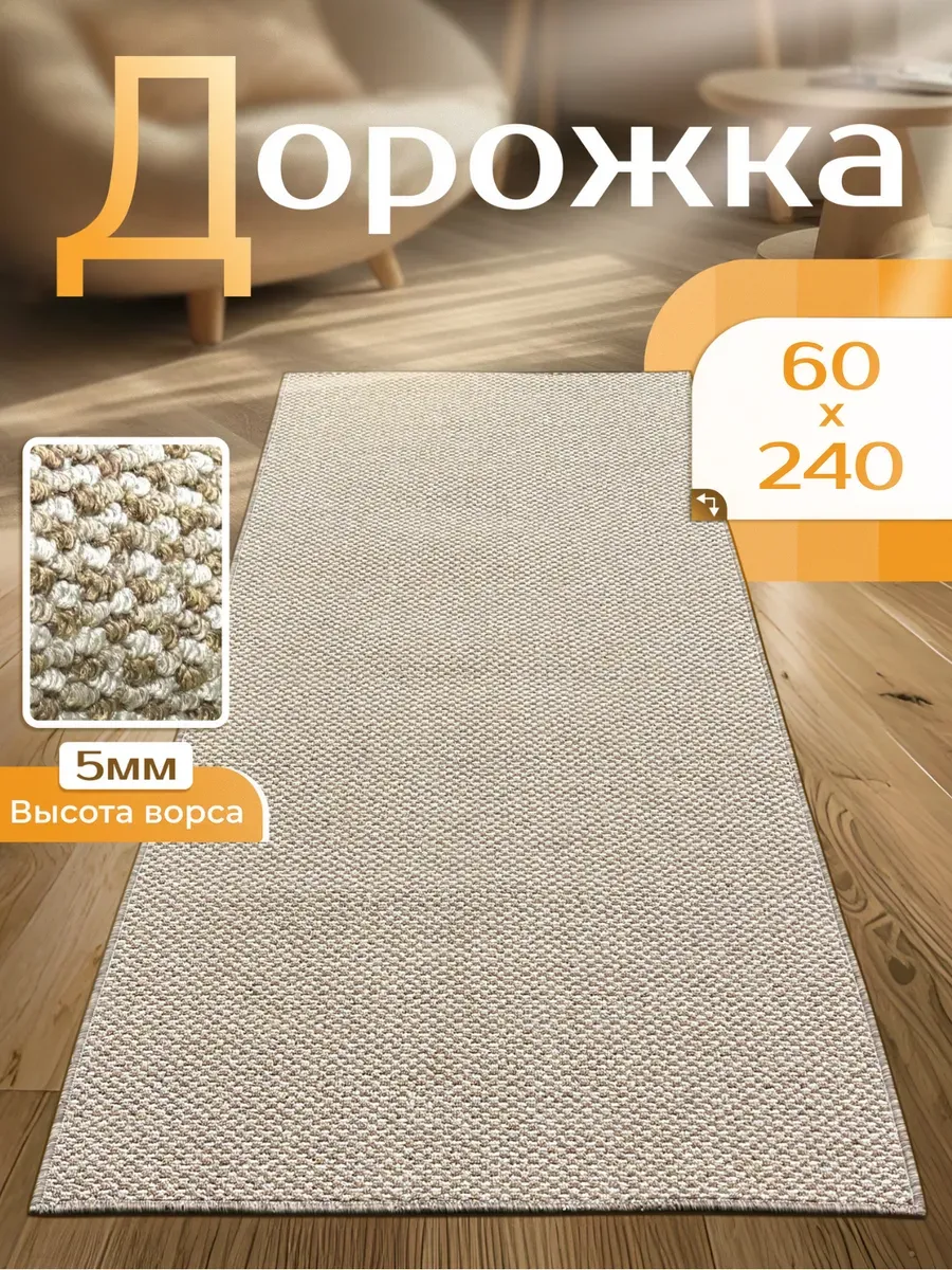 Ковровая дорожка 60х240 в коридор