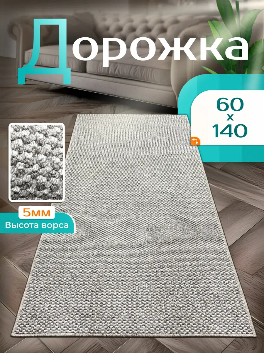 Ковровая дорожка 60х140 на кухню