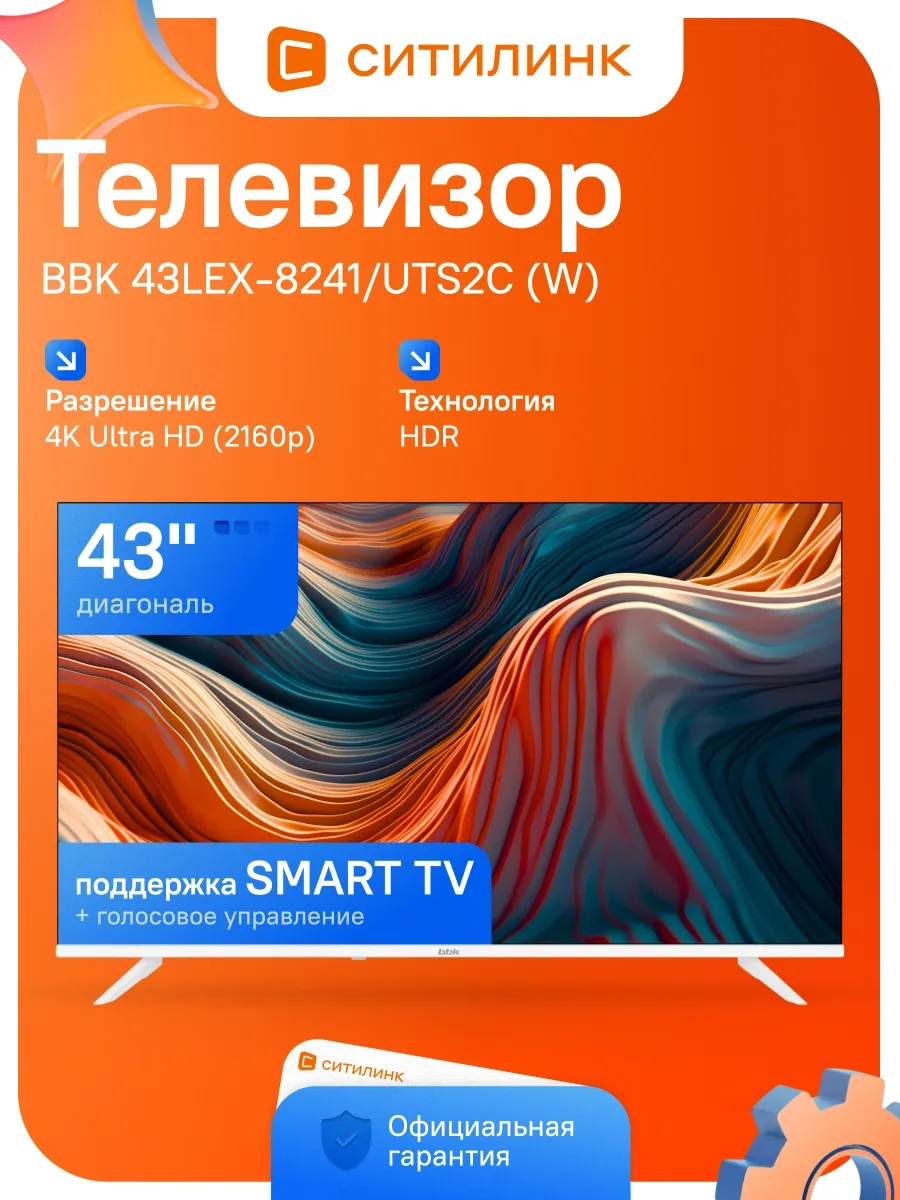 Телевизор Smart TV Яндекс.ТВ 43LEX-8241 4K UHD 43"