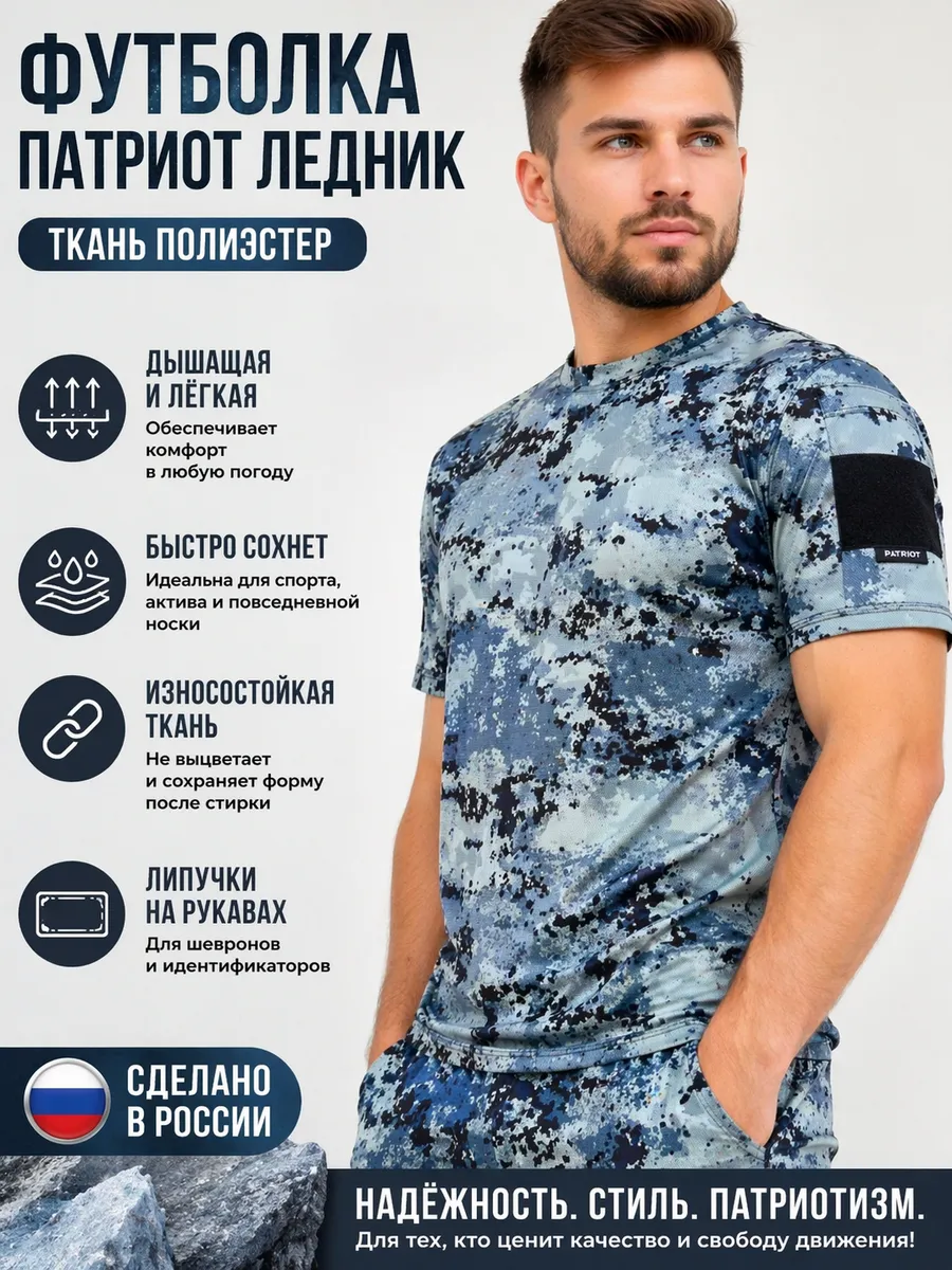 Футболка Патриот Ледник