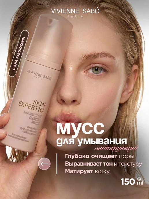 VIVIENNE SABO Мусс пенка для умывания лица матирующая с АНА-кислотами150мл, 150 мл