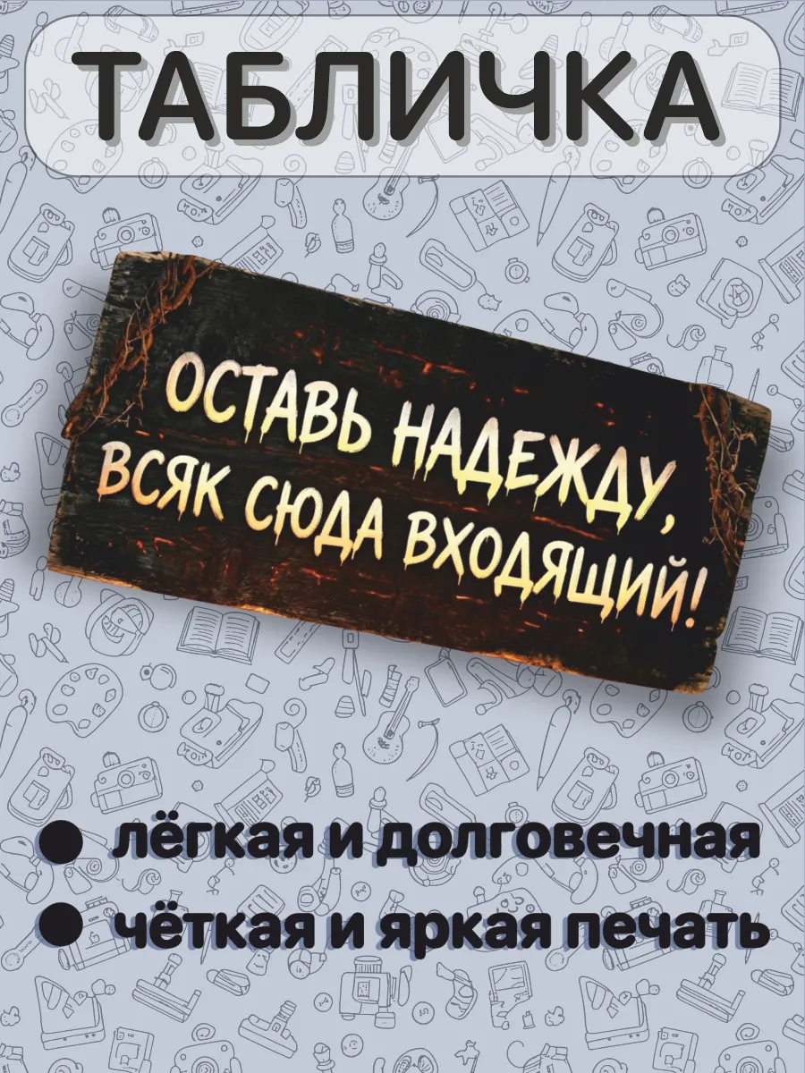 Табличка на дверь Оставь надежду всяк сюда входящий мем