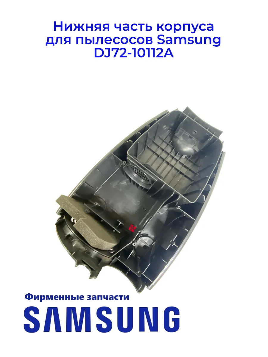 Нижняя часть корпуса для пылесосов Samsung DJ72-10112A, Ориг
