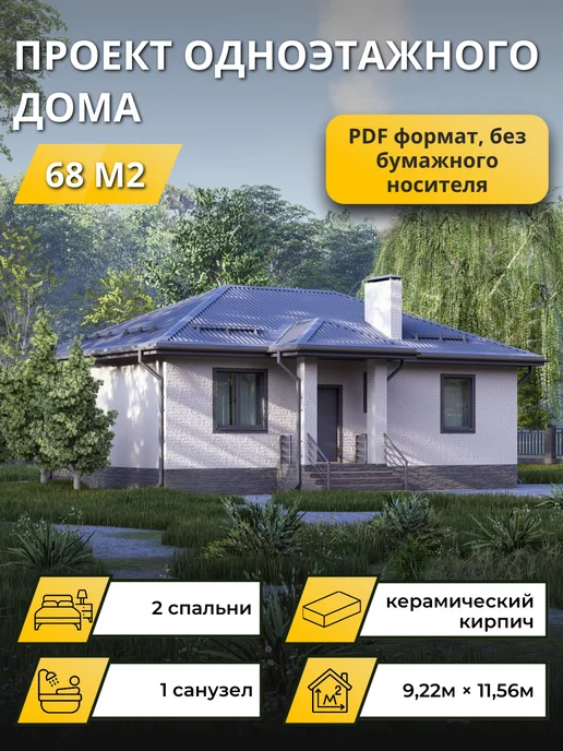 Онлайн проекты Проект одноэтажного дома из кирпича с 2 спальнями 68м2, вариант