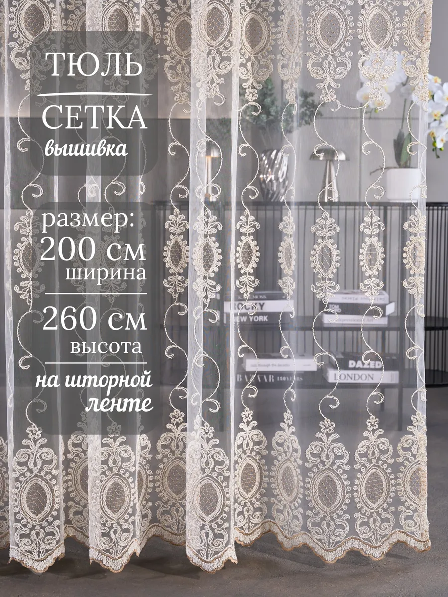 Тюль сетка с вышивкой для спальни,гостиной и кухню 200-260см