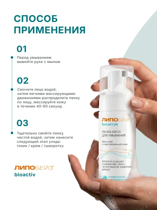 ЛИПОБЕЙЗ БИОАКТИВ Пенка мусс для умывания, 150 мл, фото 7