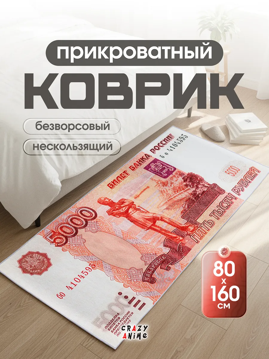 Коврик прикроватный 5000 рублей, 80x160см