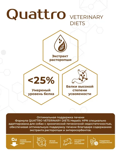 Сухой корм QUATTRO VETERINARY DIETS Hepatic Hpn для собак, крупные, средние, 12 кг, фото 3