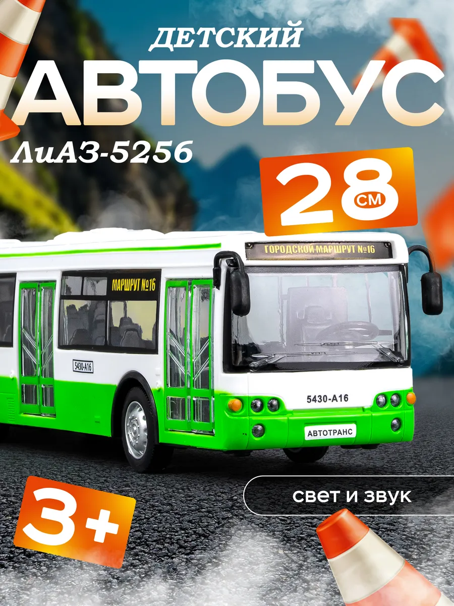 Игрушечный автобус ЛиАЗ со светом и звуком 28 см