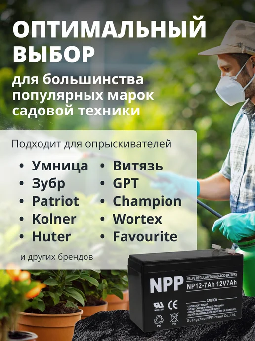 NPP Аккумулятор для опрыскивателя 12v 7ah AGM, вариант, фото 2