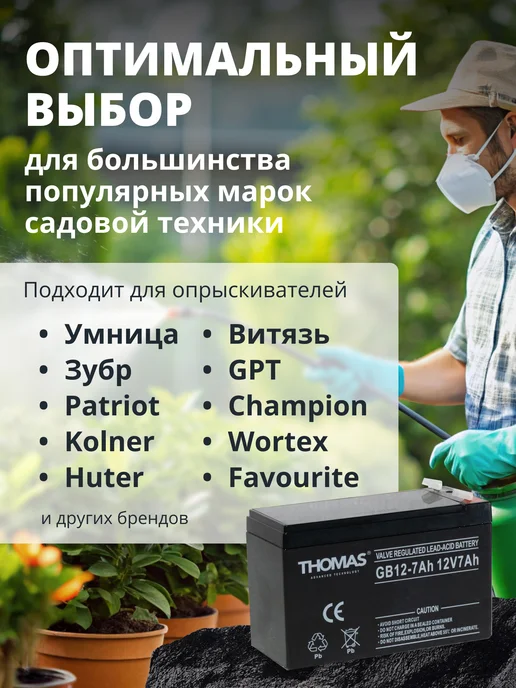THOMAS Аккумулятор для опрыскивателя 12v 7ah AGM, вариант, фото 2