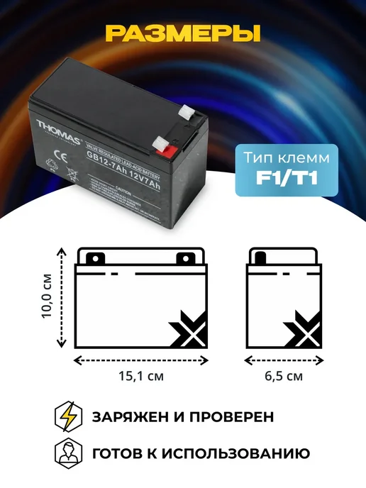 THOMAS Аккумулятор для опрыскивателя 12v 7ah AGM, вариант, фото 4