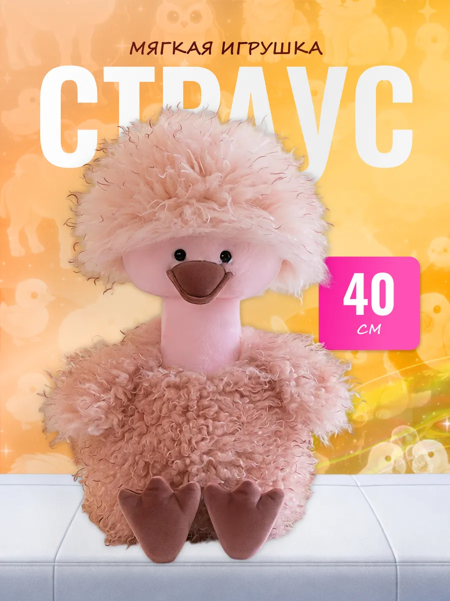 Мягкая игрушка Страус пушистый интерьерная обнимашка