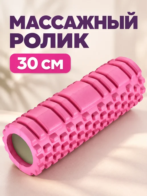 AbcAge МФР ролл, ролик массажный 30 см для спины и тела, розовый, розовый