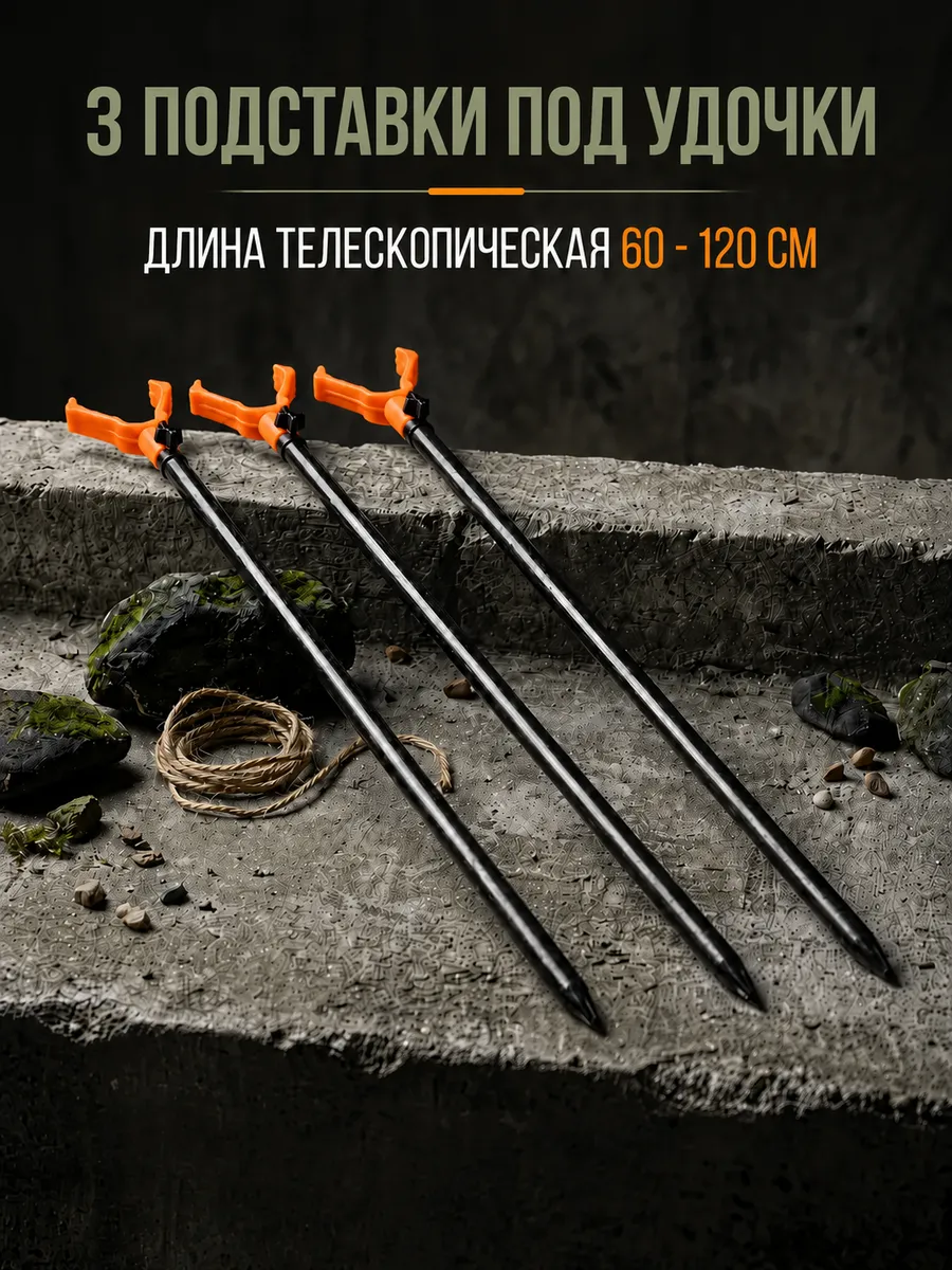 Подставка под удочки 3 шт