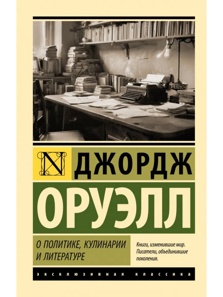 О политике, кулинарии и литературе
