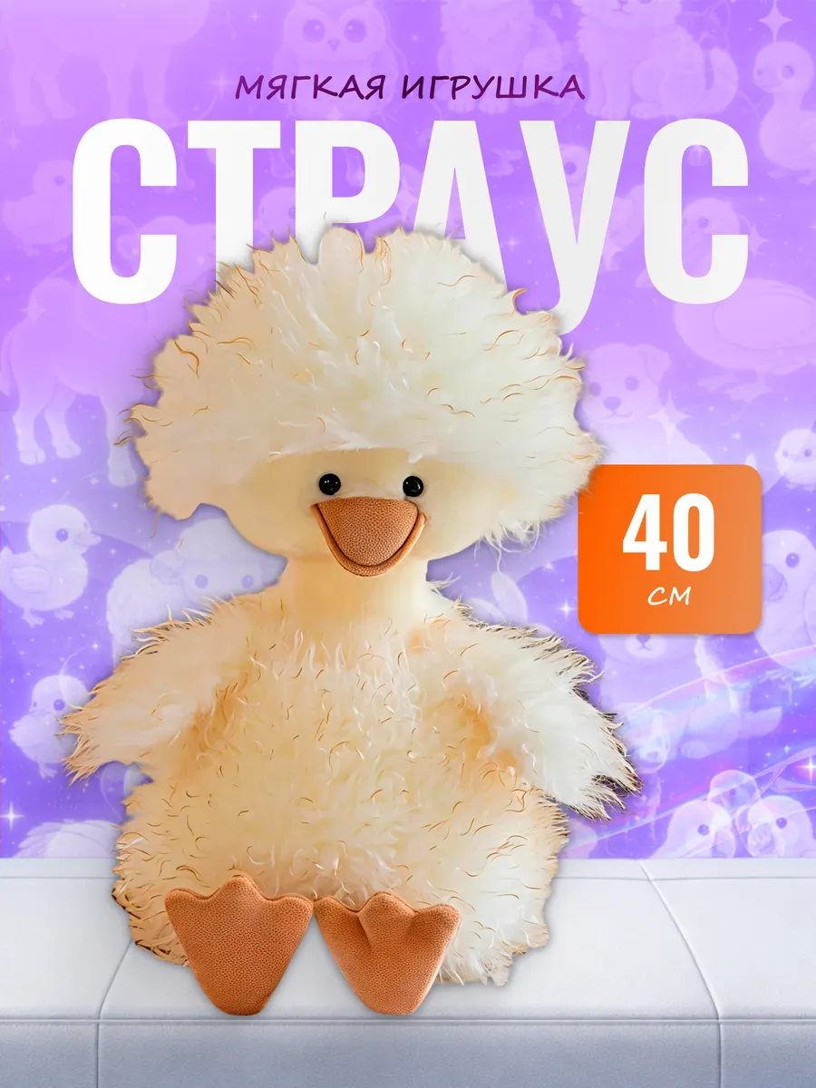 Мягкая игрушка Страус пушистый интерьерная обнимашка