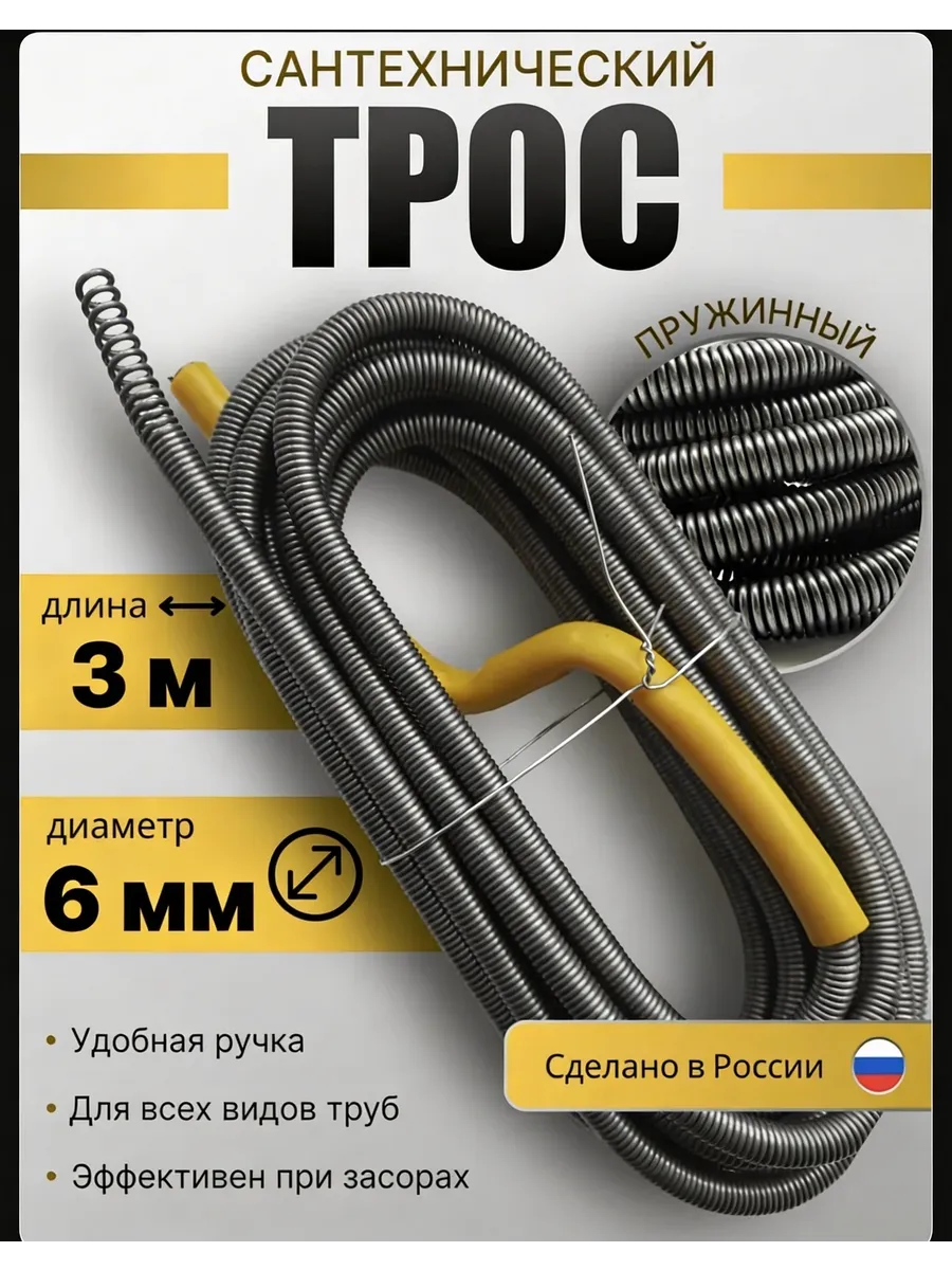 Трос сантехнический для прочистки труб и канализации 6мм 3м