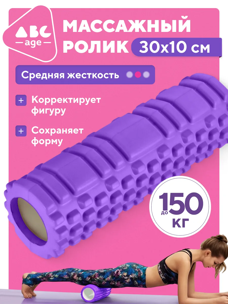 Ролик массажный 30 см фиолетовый