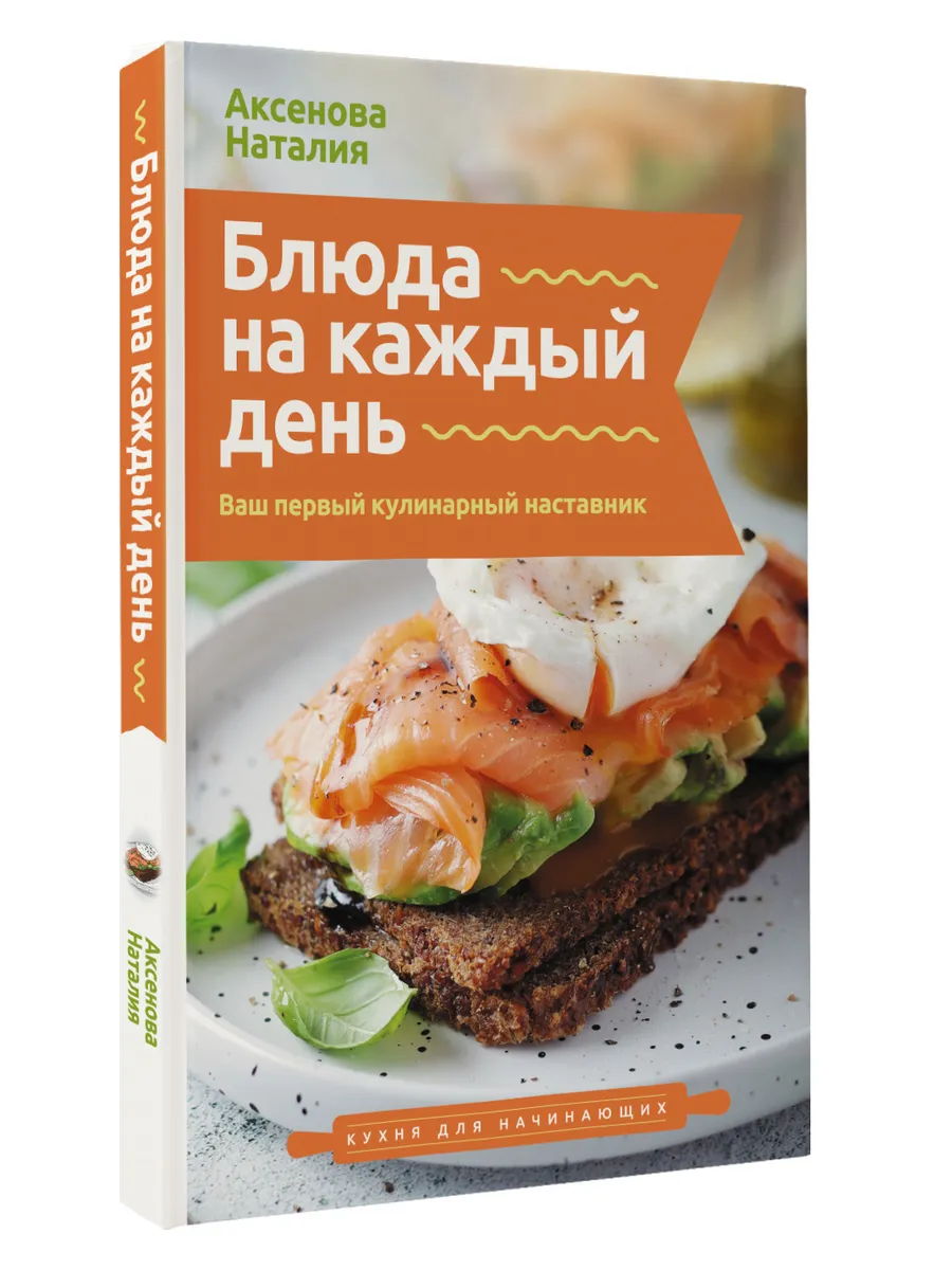 Блюда на каждый день. Ваш первый кулинарный наставник