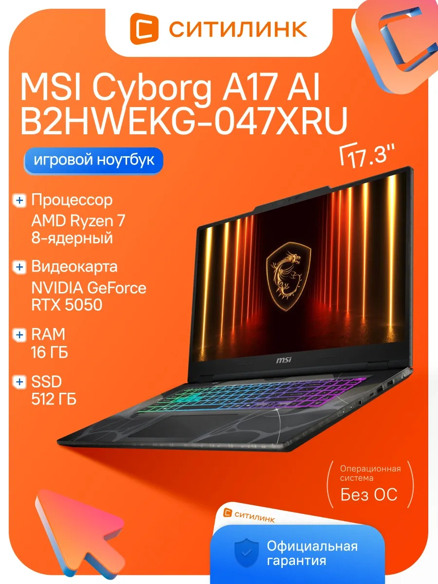 Ноутбук Cyborg A17 AI B2HWEKG-047XRU Ryzen 7 260 16Gb SSD512 MSI 972439092 купить в интернет‑магазине Wildberries