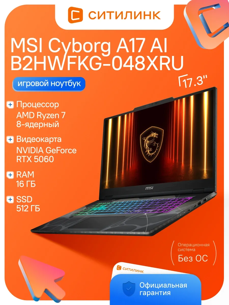 Ноутбук Cyborg A17 AI B2HWFKG-048XRU Ryzen 7 260 16Gb SSD512 MSI 972439107 купить в интернет‑магазине Wildberries