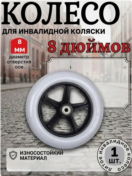 Колеса для инвалидной коляски 8 дюймов 2 шт, 2 шт, фото 2