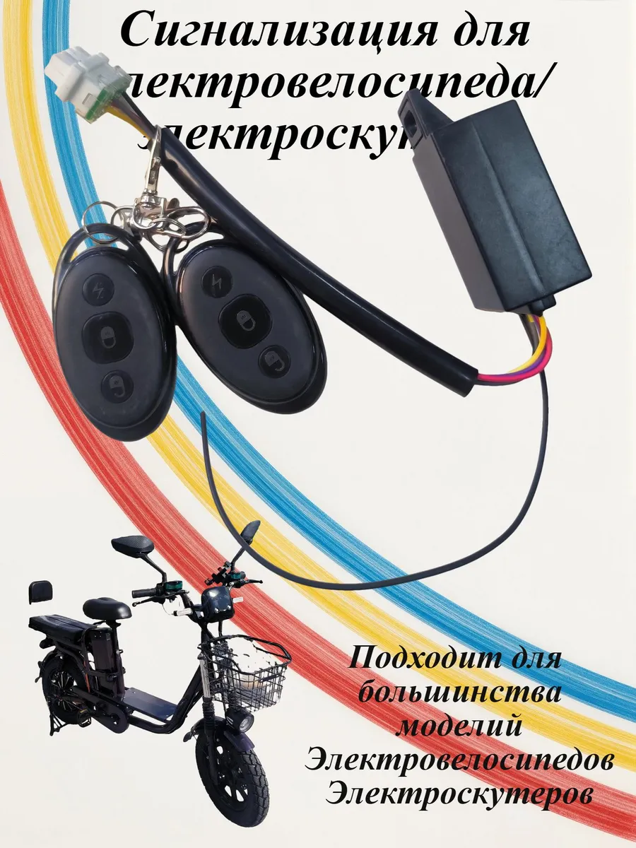 Сигнализация для электротранспорта