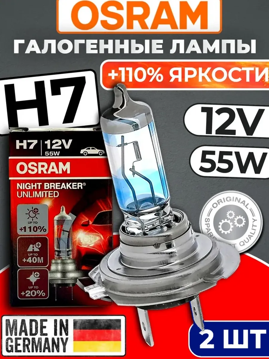 Лампа H7 12V 55W OSRAM NIGHT BREAKER UNLIMITED 64210NBU 2шт