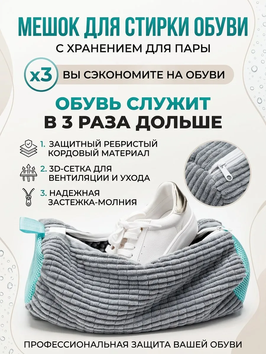 Мешок для стирки обуви и вещей в стиральной машине