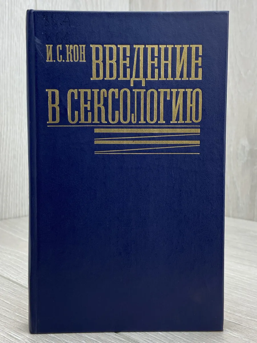 Введение в сексологию