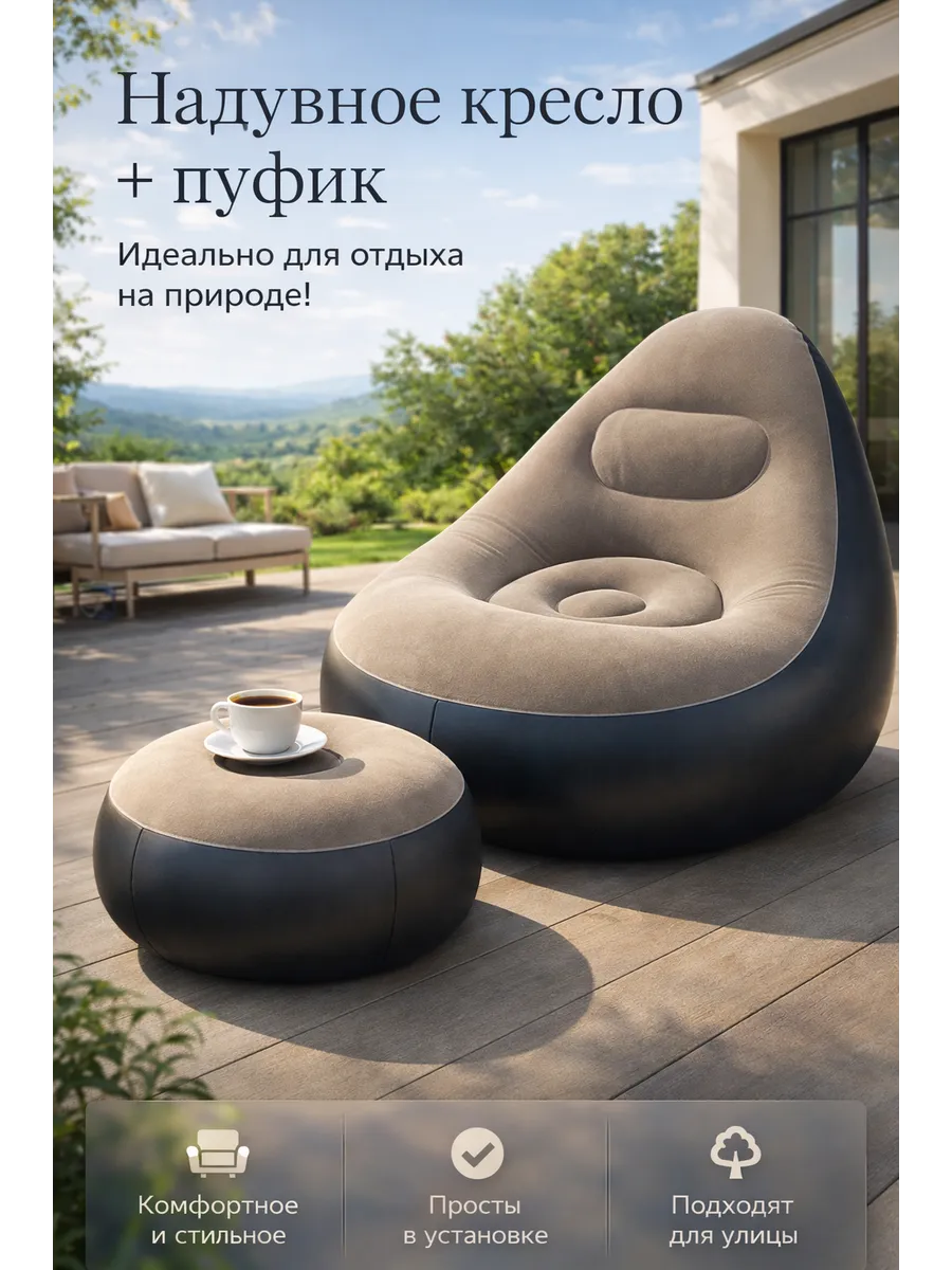 Надувное кресло с пуфом и насосом