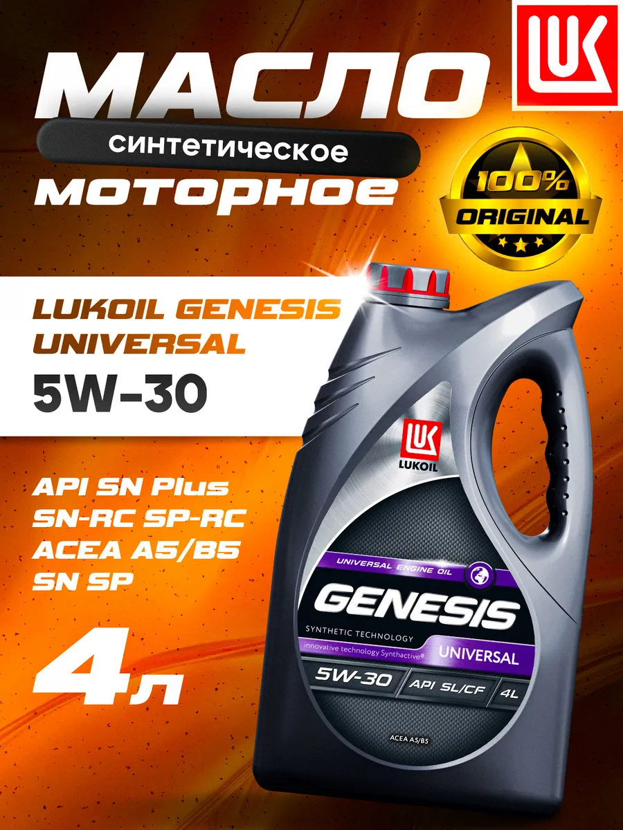 Масло моторное LUKОIL GENESIS UNIVERSAL 5W-30, 4 л