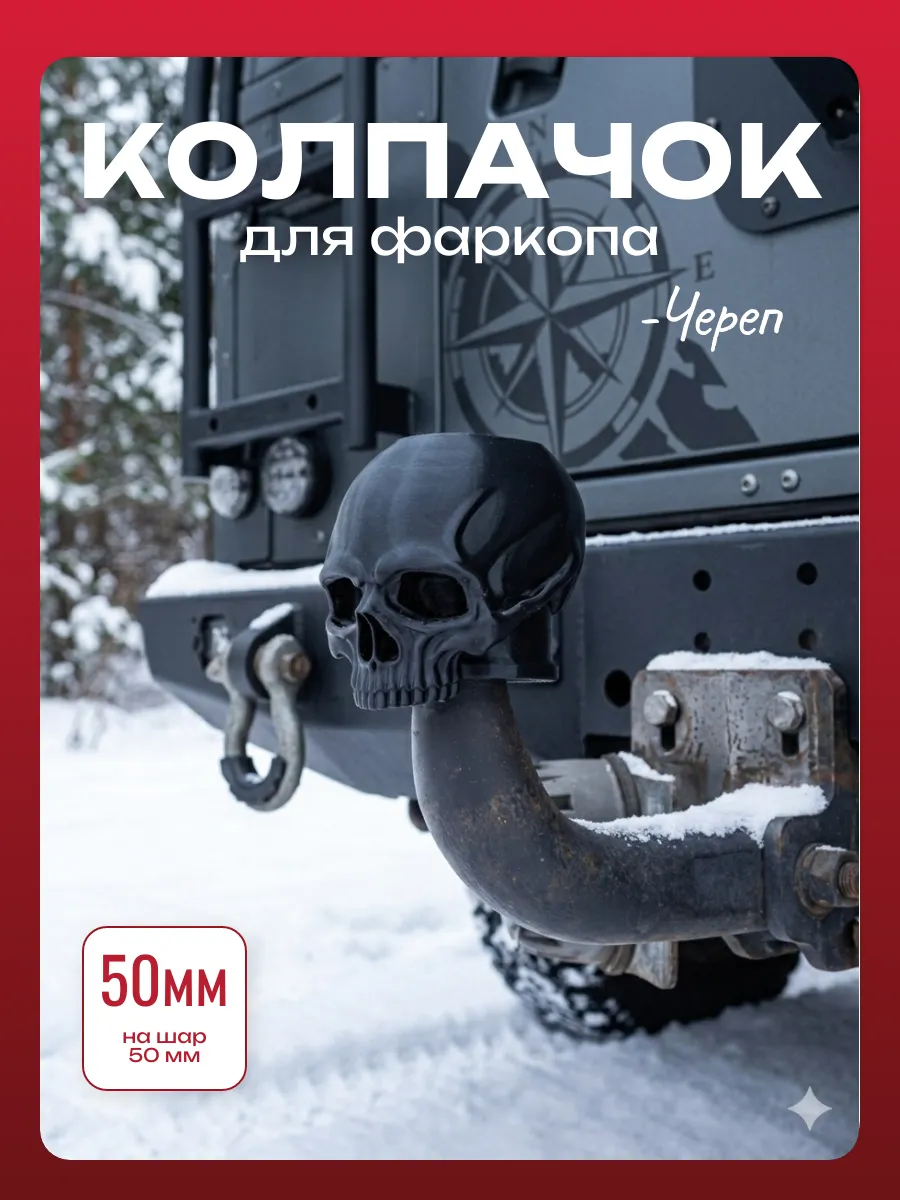 Колпачок для защиты фаркопа