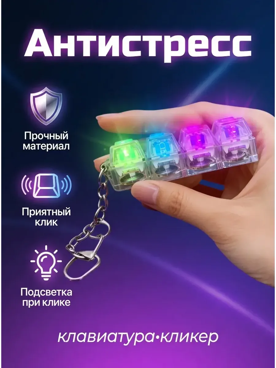 Антистресс клавиатура кликер