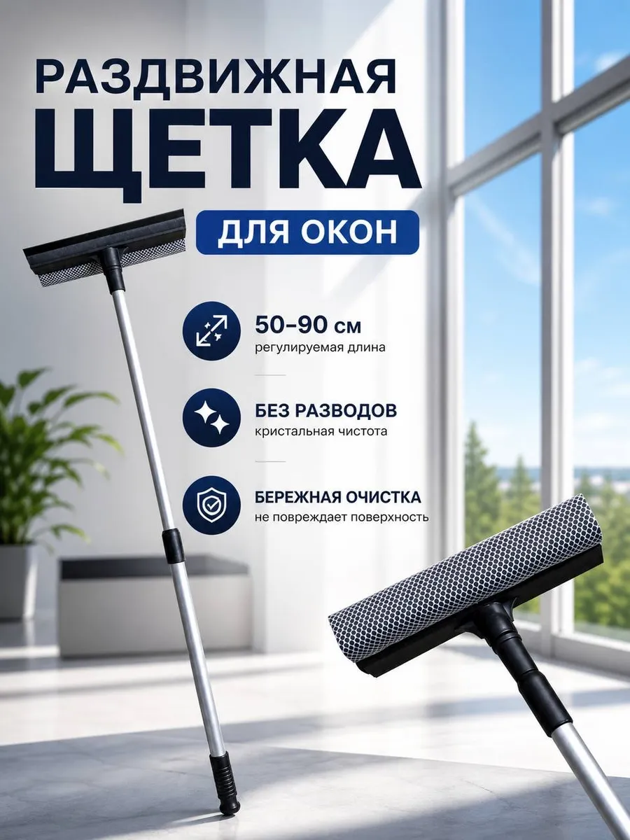 Швабра для окон, окномойка с телескопической ручкой 96 см