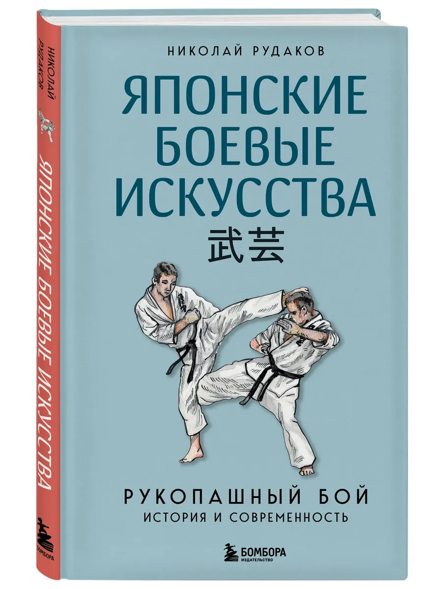 Японские боевые искусства. Рукопашный бой