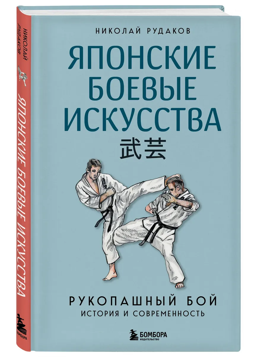 Японские боевые искусства. Рукопашный бой.