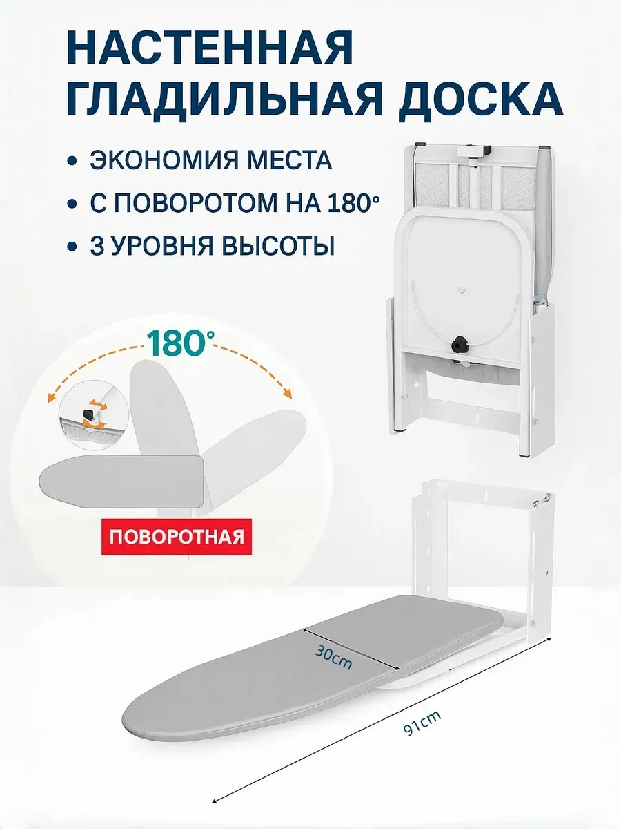 Настенная гладильная доска, регулируемая по высоте и углу