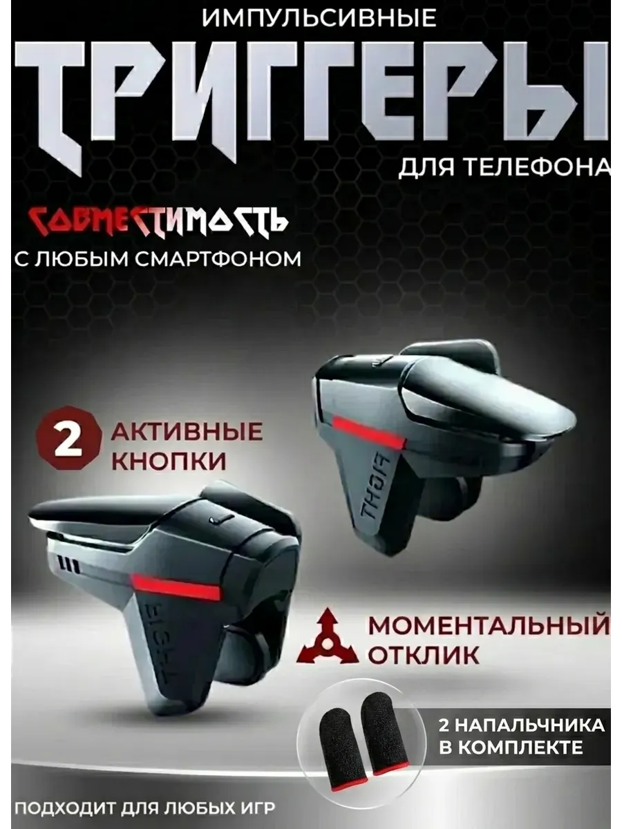 Триггеры для телефона