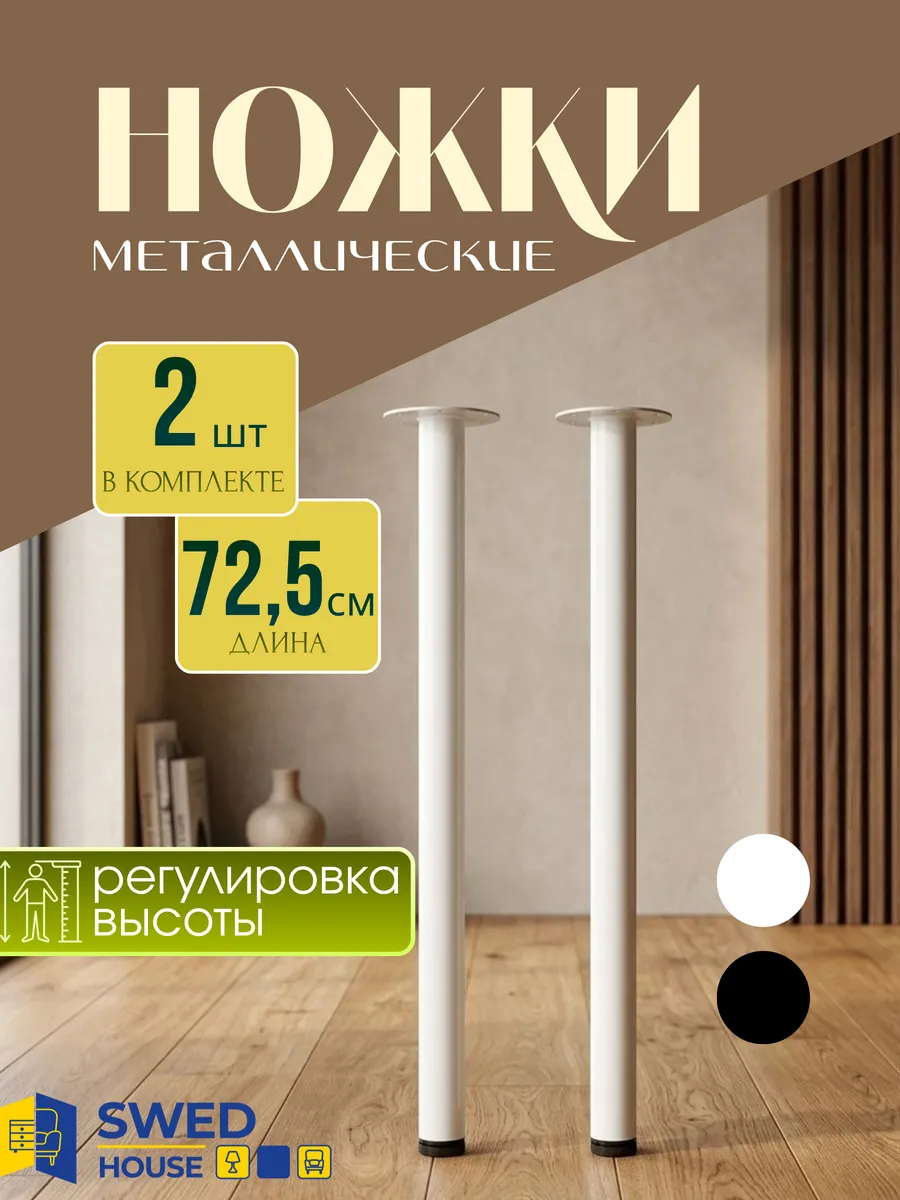 Ножки для стола металлические 2 шт 72.5 см