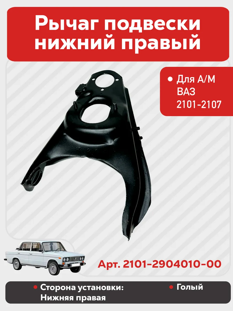 Рычаг подвески нижний правый для А/М ВАЗ 2101-2107