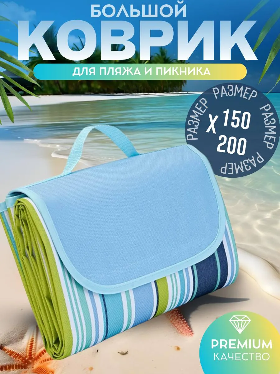 Пляжный коврик для песка 150х200 см