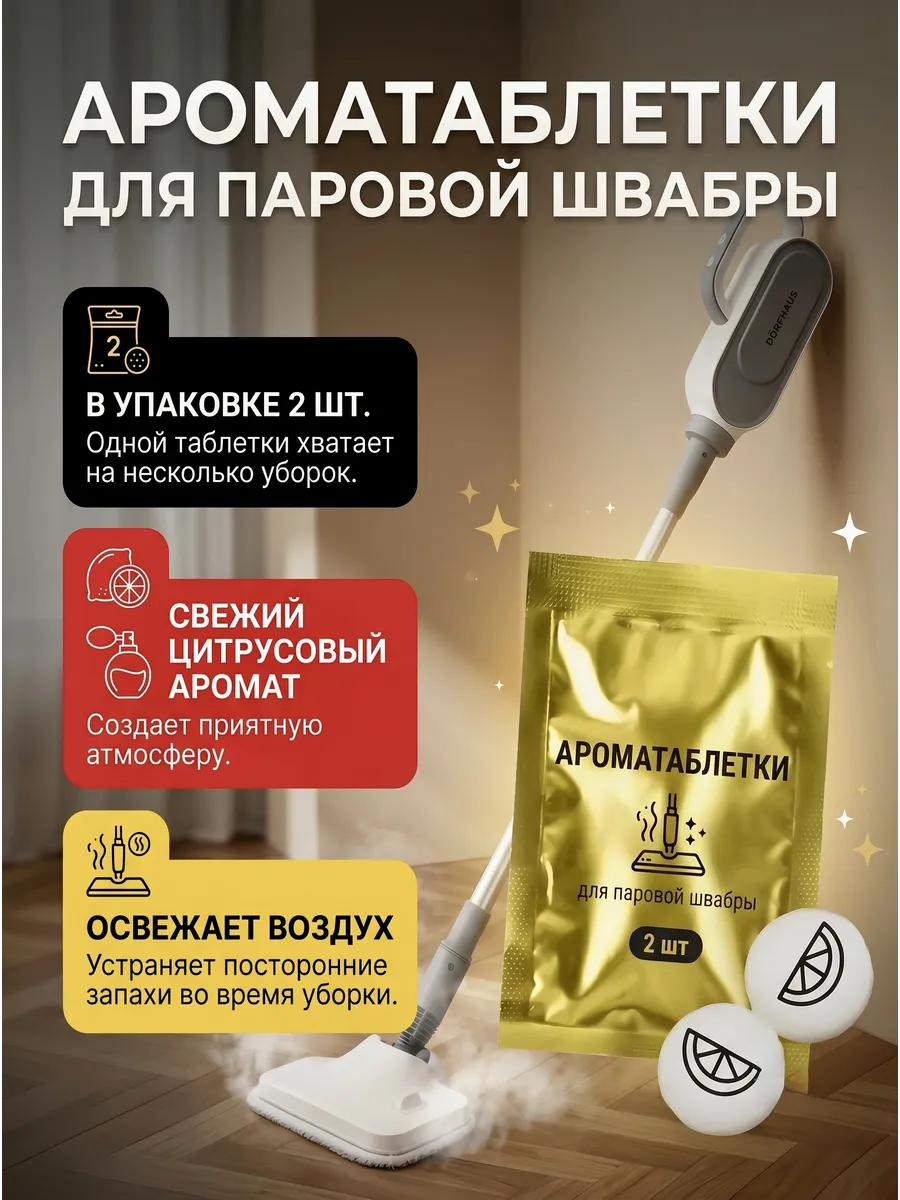 Ароматаблетки для паровой швабры