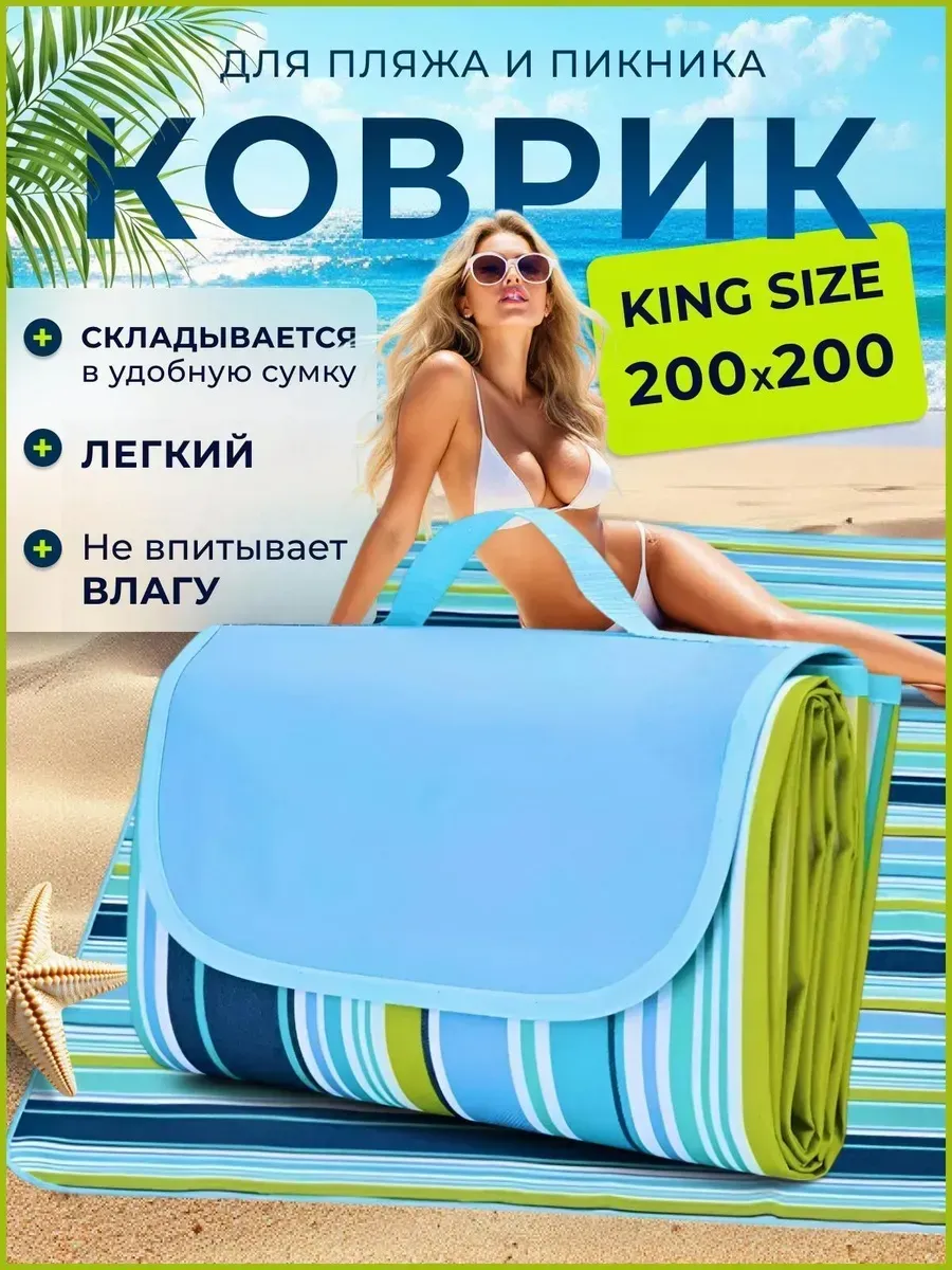 Пляжный коврик плотный для гальки 200*200